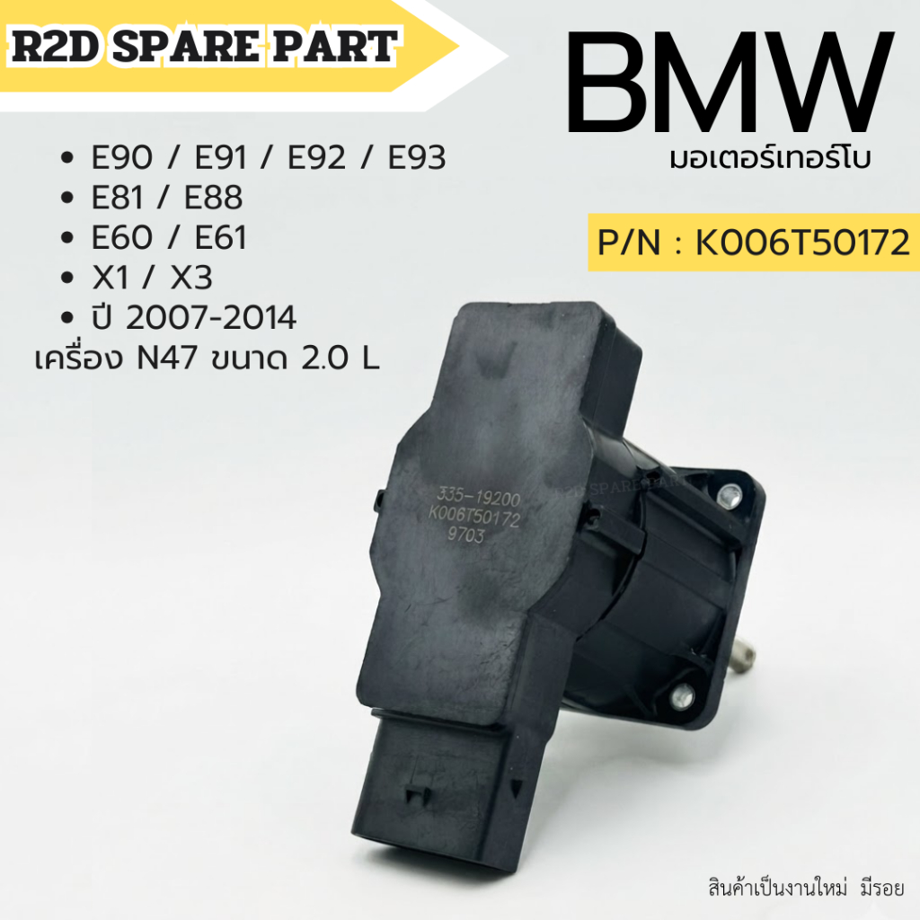 Westgate Turbo (มอเตอร์เทอร์โบ)  BMW ปี 2007-2014 เครื่อง N47 ขนาด 2.0 L P/N : K006T50172 มีรอย มีตำ