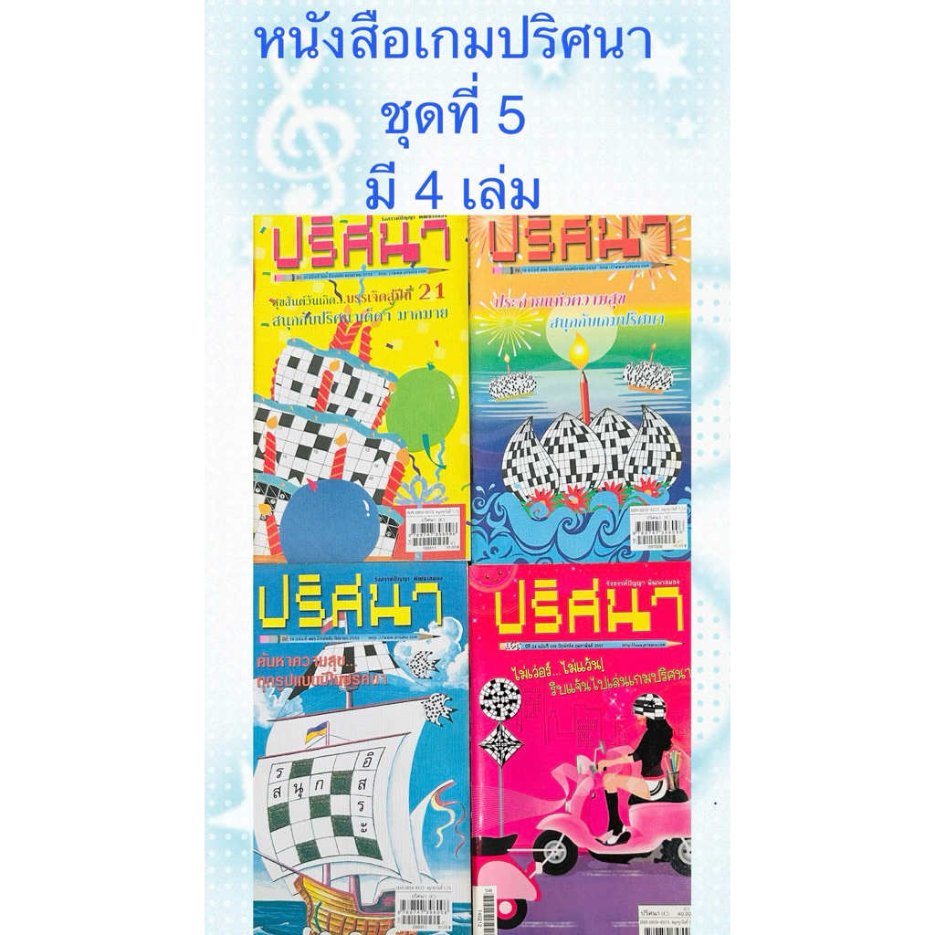 หนังสือเกมปริศนาชุดที่ 5 มี 4 เล่ม รังสรรค์ปัญญา พัฒนาสมอง