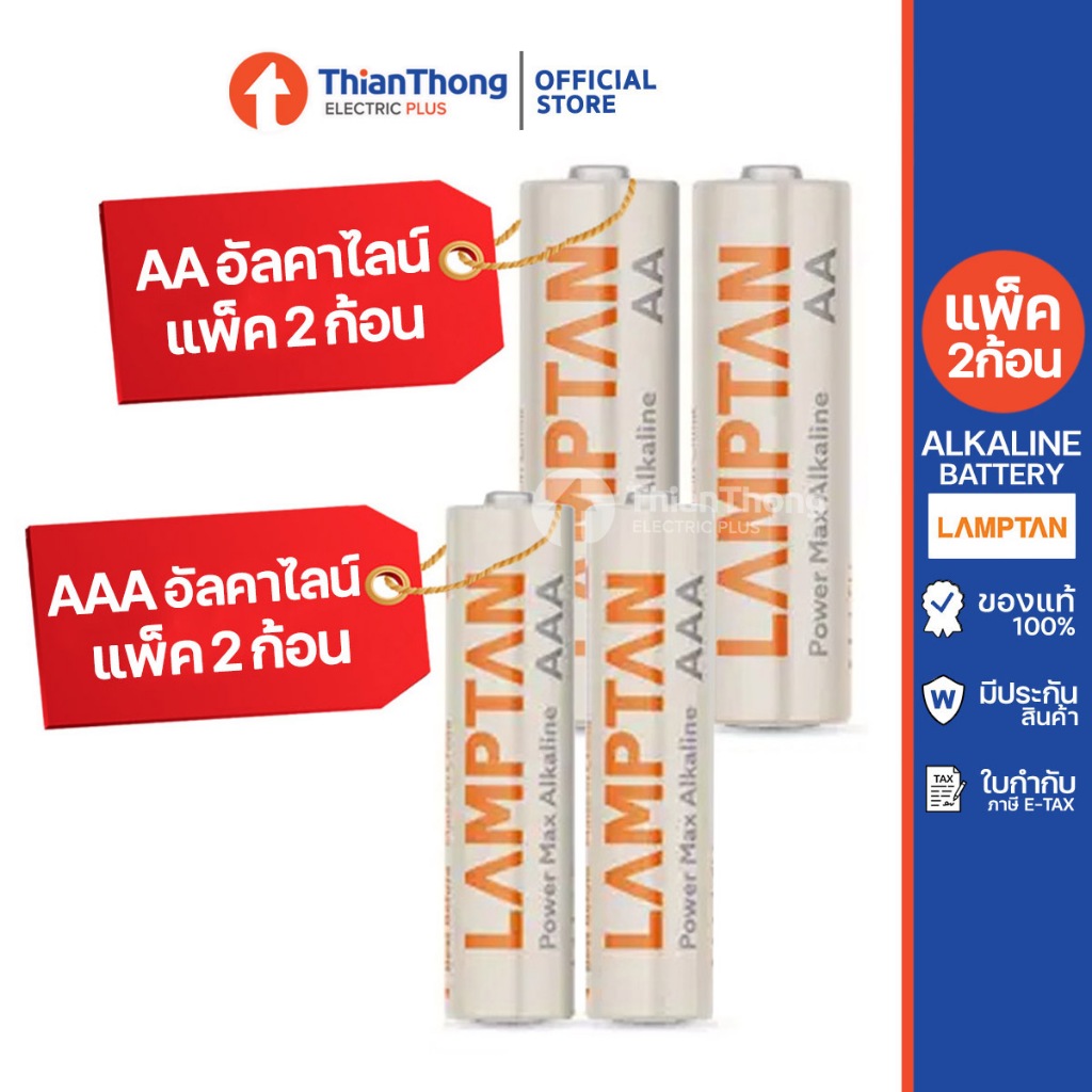 Lamptan ถ่านอัลคาไลน์ Alkaline Battery Power Max ขนาด AA / AAA (ราคาต่อแพค 2 ก้อน)