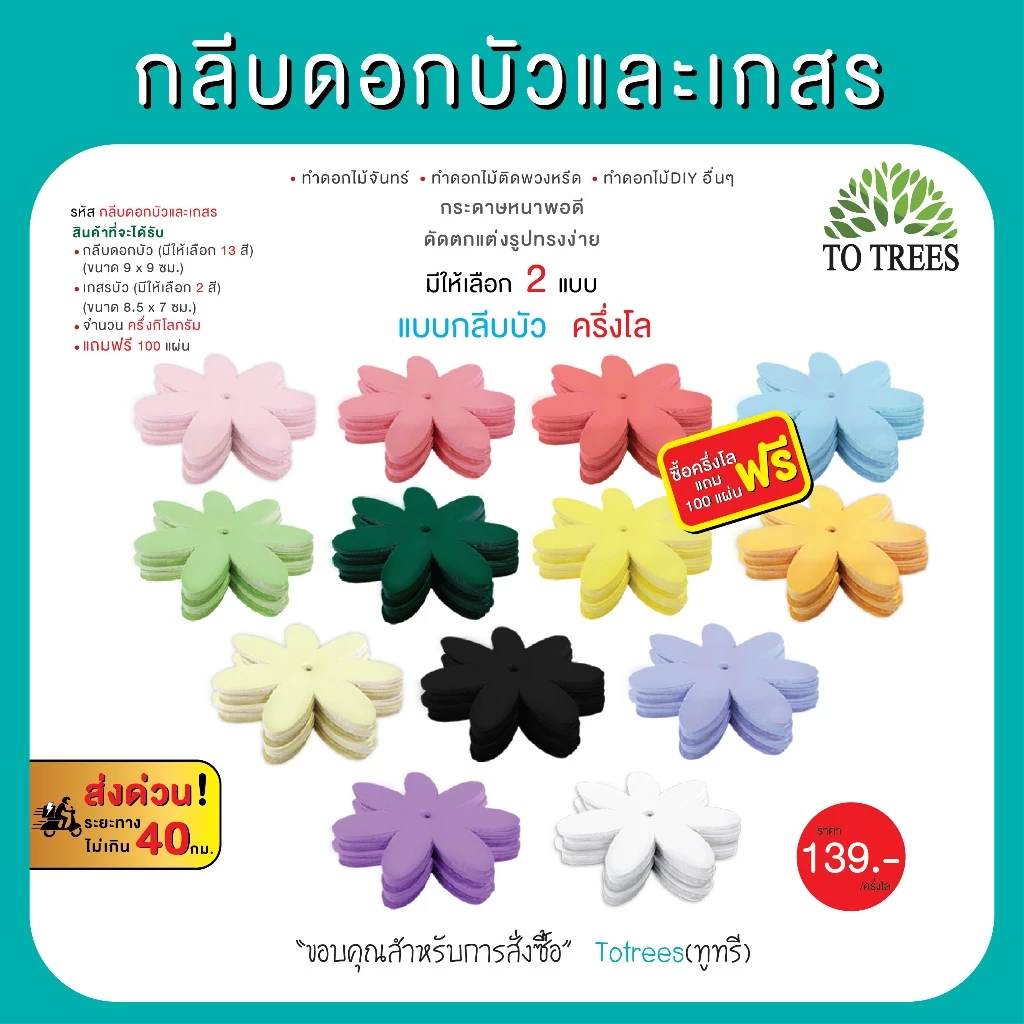 Totrees กลีบดอกบัวและเกสร ดอกไม้จันทน์ ดอกไม้DIY มีให้ 2 แบบ ครึ่งโล และ 1กิโลกรัม/สี รหัส กลีบบัวและเกสร