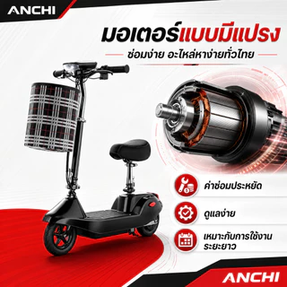 ANCHI สกู๊ตเตอร์ไฟฟ้า จักรยานไฟฟ้า E-SCOOTE ปรับระดับได้ 3 ระดับ โช๊คล้อหน้า พับเก็บได้ ความทนทาน 20km สันทนาการ