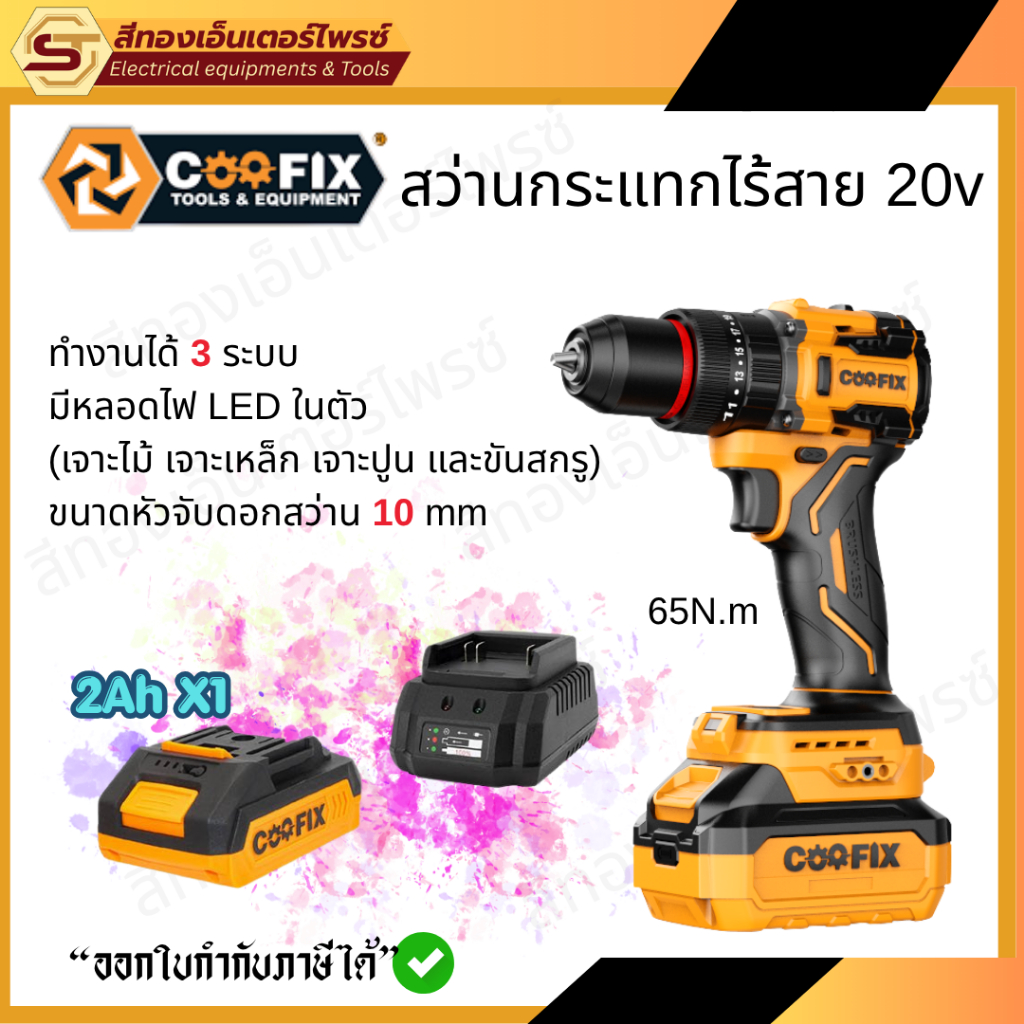 COOFIX CF-CID014 สว่านกระแทกไร้สาย 20v (1x2.0Ah)+แท่นชาร์จ