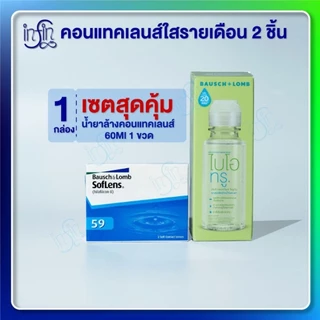 Bausch&Lomb soflens59 บอชแอนด์ลอมบ์คอนแทคเลนส์รายเดือน ขนาด 2 ชิ้น+น้ำยา 60ml.