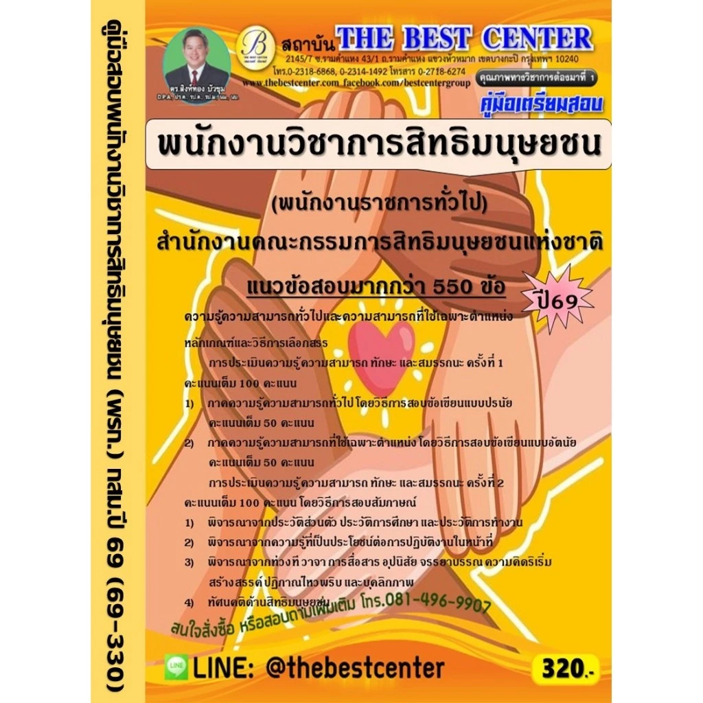 คู่มือเตรียมสอบพนักงานวิชาการสิทธิมนุษยชน (พนักงานราชการทั่วไป) สำนักงานคณะกรรมการสิทธิมนุษยชนแห่งชาติ ปี 69