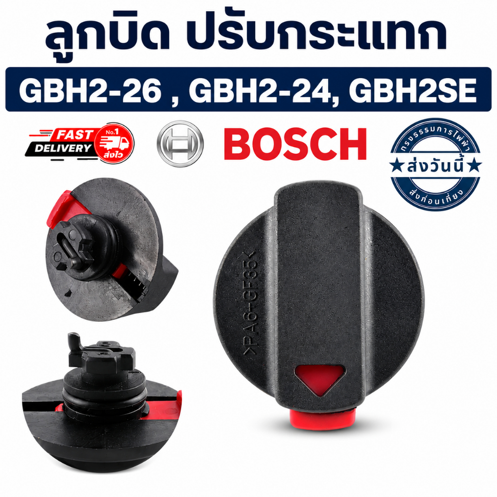 ลูกบิด ปรับกระแทก #B10-1 สว่านโรตารี่ BOSCH รุ่น GBH2-26, GBH2-24, GBH2SE (ใช้รุ่นเดียวกัน)