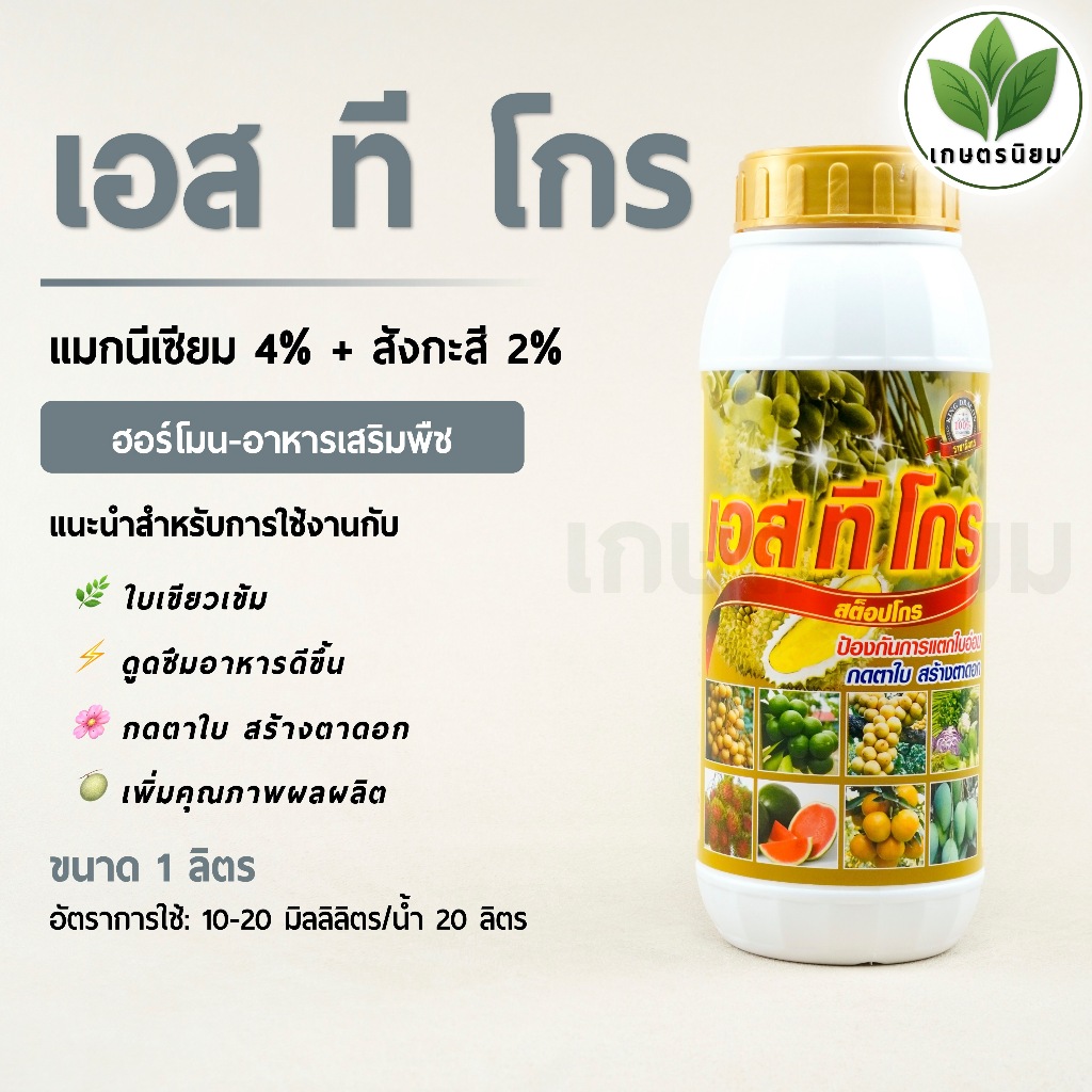 เอส ที โกร (แมกนีเซียม 4% + สังกะสี 2%) 1 ลิตร