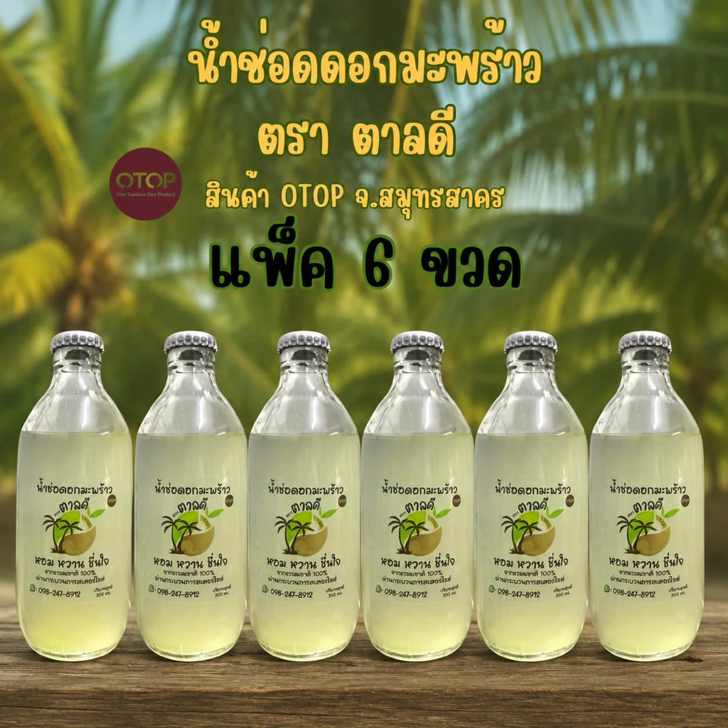 ส่งฟรี 🌴น้ำช่อดอกมะพร้าว ตรา ตาลดี (6 ขวด)🌴