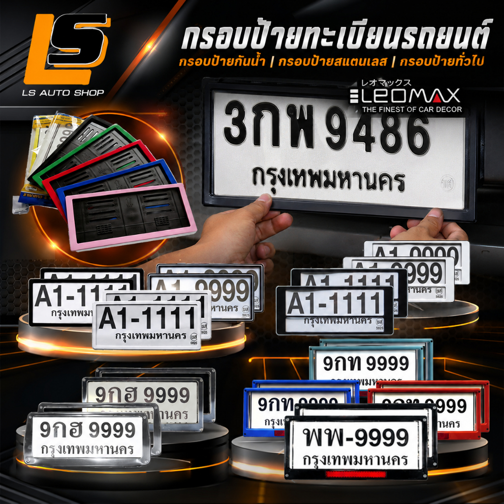 LEOMAX กรอบป้ายทะเบียนรถยนต์ ป้ายทะเบียนรถยนต์ รูปแบบต่างๆ มีทั้ง แบบทั่วไป กันน้ำ สเตนเลส etc.