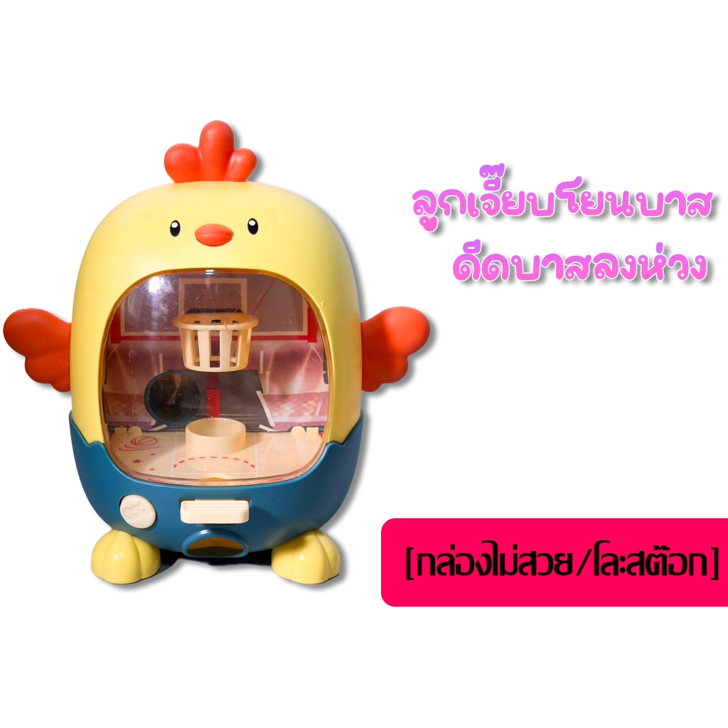เกมดีดบาสเก็ตบอล ตู้บาสไก่ [โละสต๊อก ถุงเยิน]