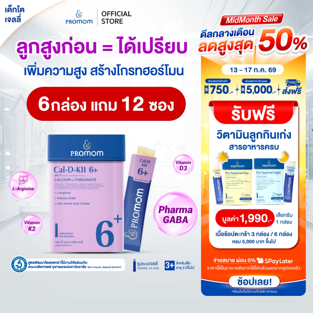 【สูตรทาน 3 เดือน】Promom Cal-D-KII 6+ เจลลี่เด็ก เสริมความสูง (รสโยเกิร์ต สำหรับเด็ก 3 ปีขึ้นไป)