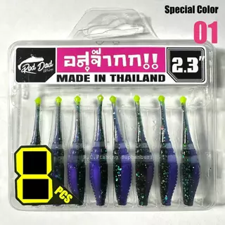 เหยื่อยาง อสุจ๊าก อสุจ๊ากกกก 2.3" เหนียวหนึบ ตกปลากระสูบ ปลาช่อน | ASUJAKKK Micro Soft Lure 2.3 inch Finesse Light Game