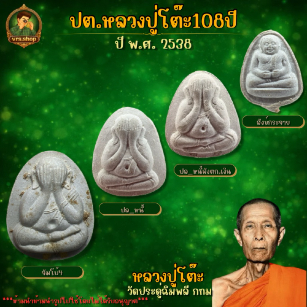 รวมพิมพ์ยอดนิยม หลวงปู่โต๊ะ รุ่น 108 ปี ปี38 (จัมโบ้/ปลดหนี้/สังกัจจายน์) แท้จากวัด