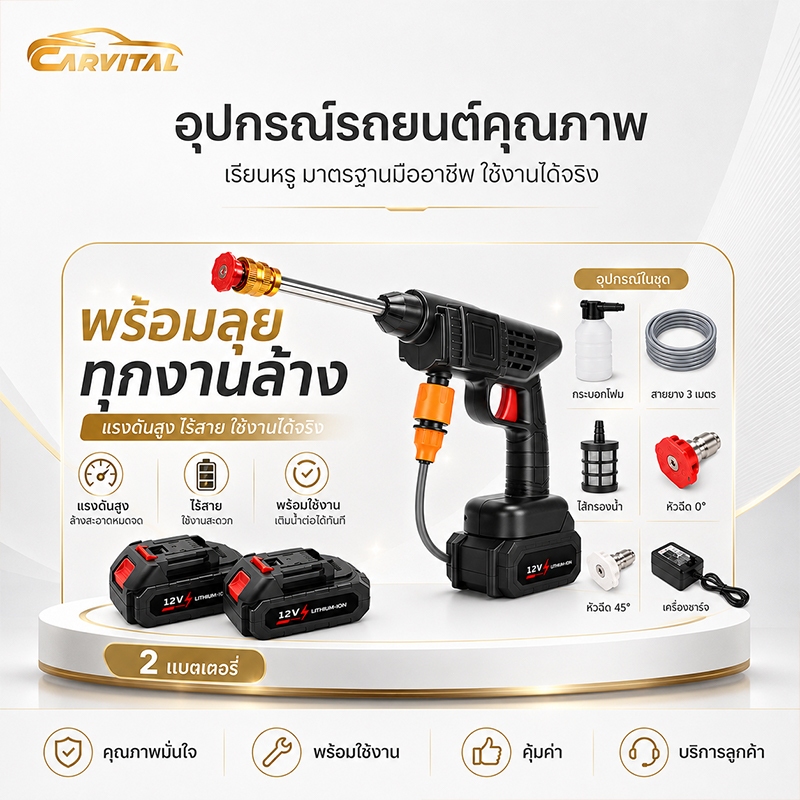 CarVital เครื่องฉีดน้ำแรงดันสูงไร้สาย ปืนฉีดน้ำล้างรถพกพา สำหรับรถยนต์และมอเตอร์ไซค์ พร้อมแบตเตอรี่คู่และอุปกรณ์ครบชุด