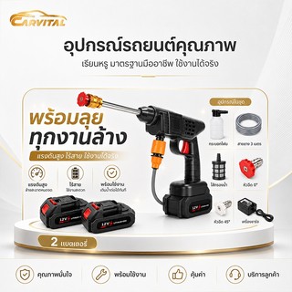 CarVital เครื่องฉีดน้ำแรงดันสูงไร้สาย ปืนฉีดน้ำล้างรถพกพา สำหรับรถยนต์และมอเตอร์ไซค์ พร้อมแบตเตอรี่คู่และอุปกรณ์ครบชุด