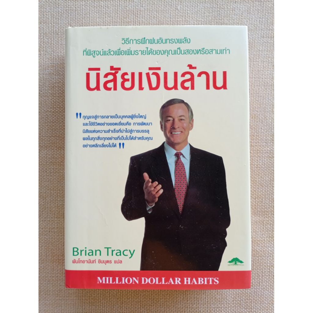 นิสัยเงินล้าน • ไบรอัน เทรซี่ **ขีดเส้น 49 หน้า** (Million Dollar Habits • Brian Tracy)