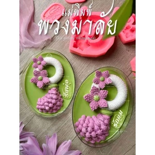 แม่พิมพ์ฟองดอง สำหรับทำขนมวุ้น ขนมต่างๆรูป พวงมาลัยวันแม่ (2569)