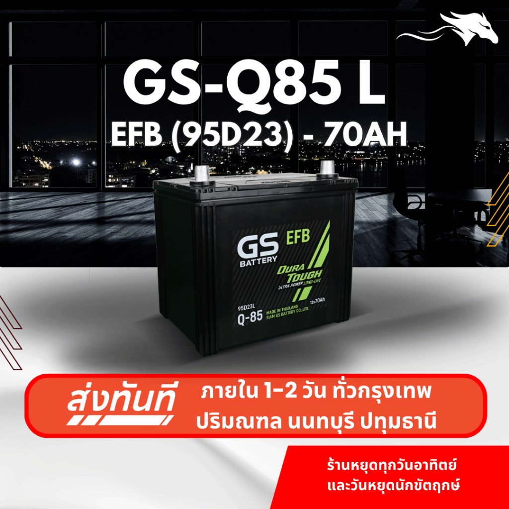 (ส่งด่วน) แบตเตอรี่รถยนต์ GS Q-85 ISS EFB (95D23) 70Ah | เหมาะกับ Almera CX-3 CX-5 | รับประกัน 1 ปี