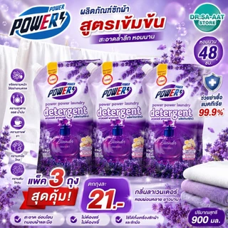 [แพ็ค 2+1] เพาเวอร์ น้ำยาซักผ้าสูตรเข้มข้น ขนาด 900 มล. ซักสะอาด หอมนาน ขจัดคราบลึก เลือก 3 กลิ่น