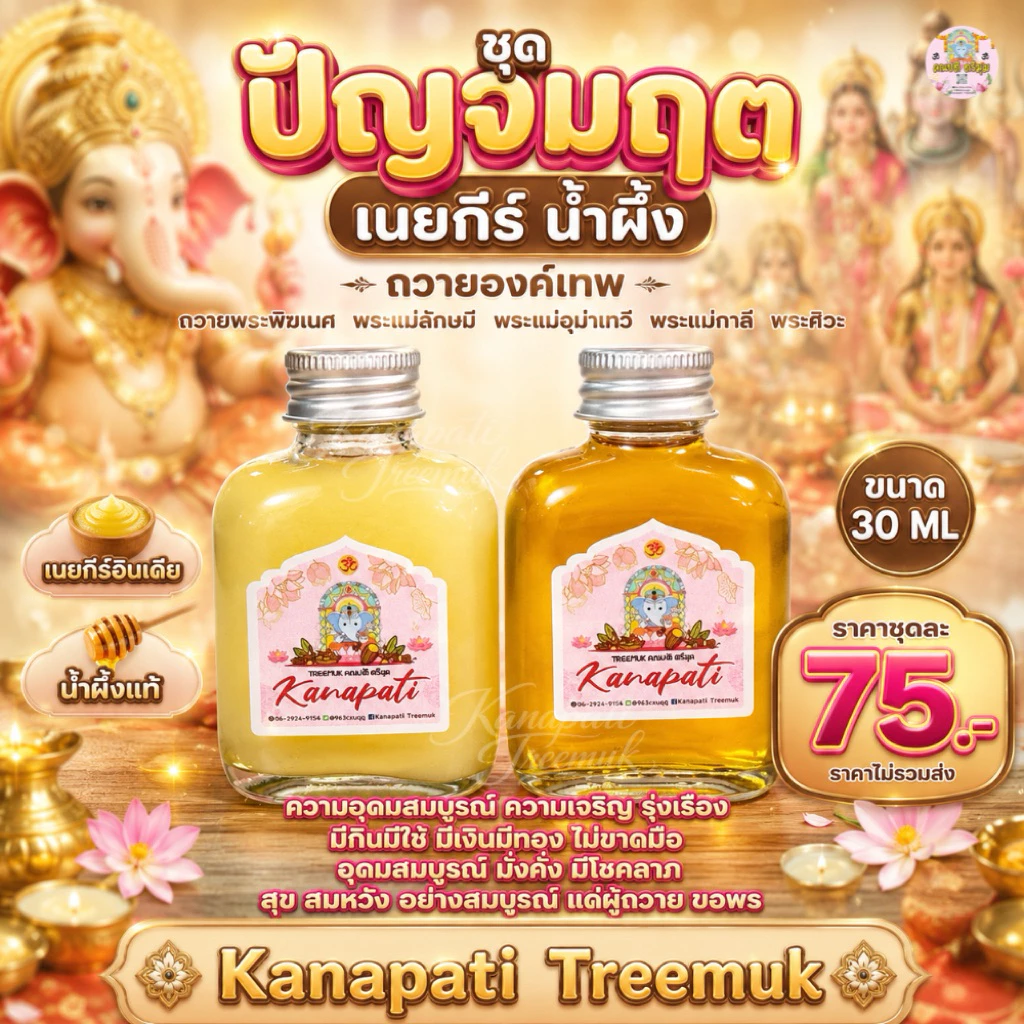 ปัญจะอมฤต เนยกีร์ น้ำผึ้ง ถวายองค์เทพ