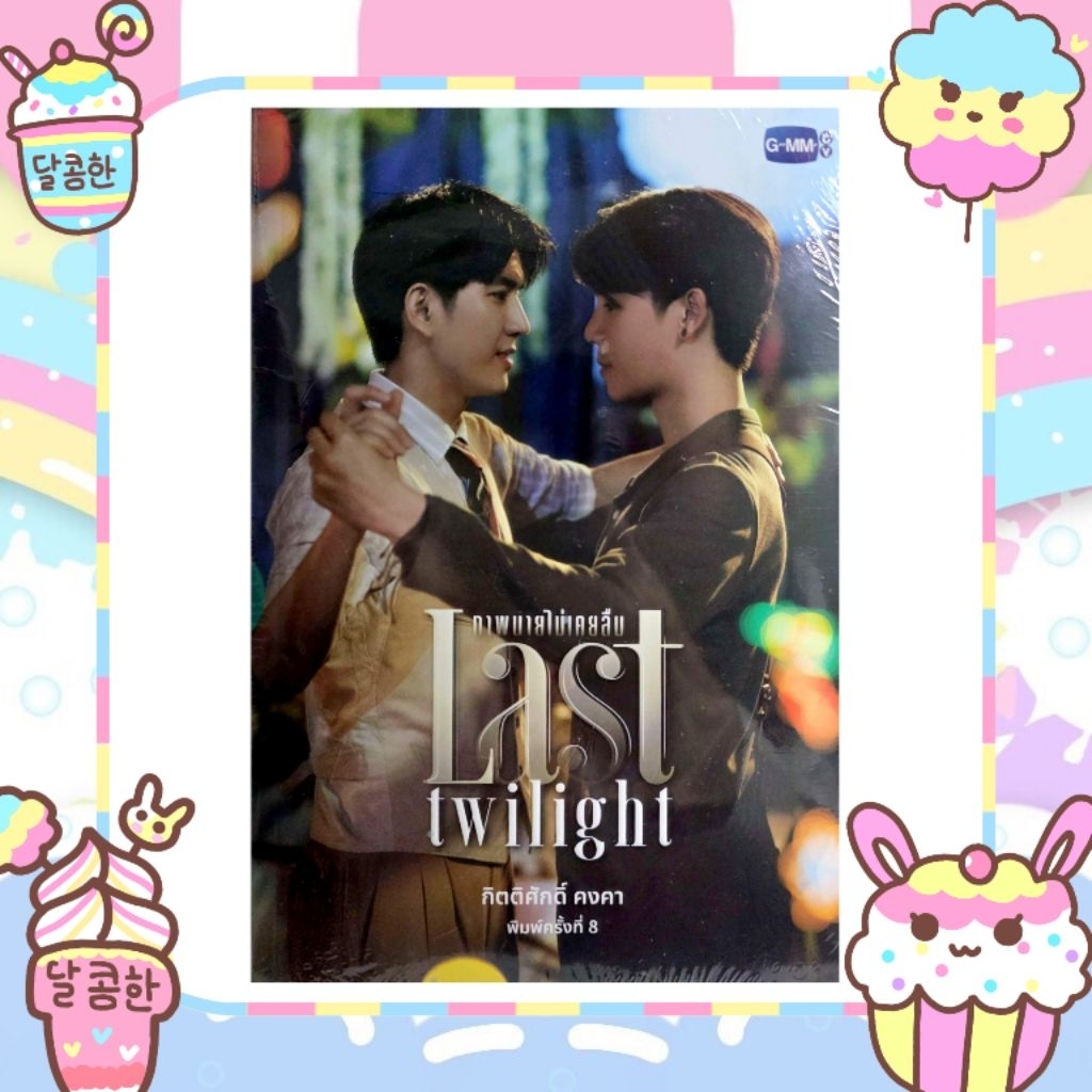 ​[พร้อมส่ง/มือหนึ่ง] นิยายวาย ภาพนายไม่เคยลืม Last Twilight พิมพ์ครั้งที่ 8