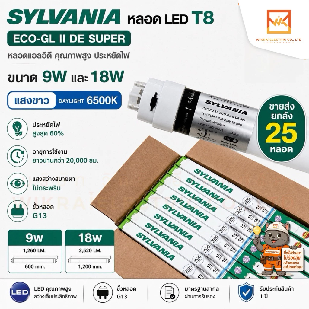 (ขายส่งยกลัง25หลอด) SYLVANIA หลอด LED T8 รุ่น ECO-GL DE หลอดสั้น T8 9W หลอดยาว 18W SYLVANIA เดย์ไลท์