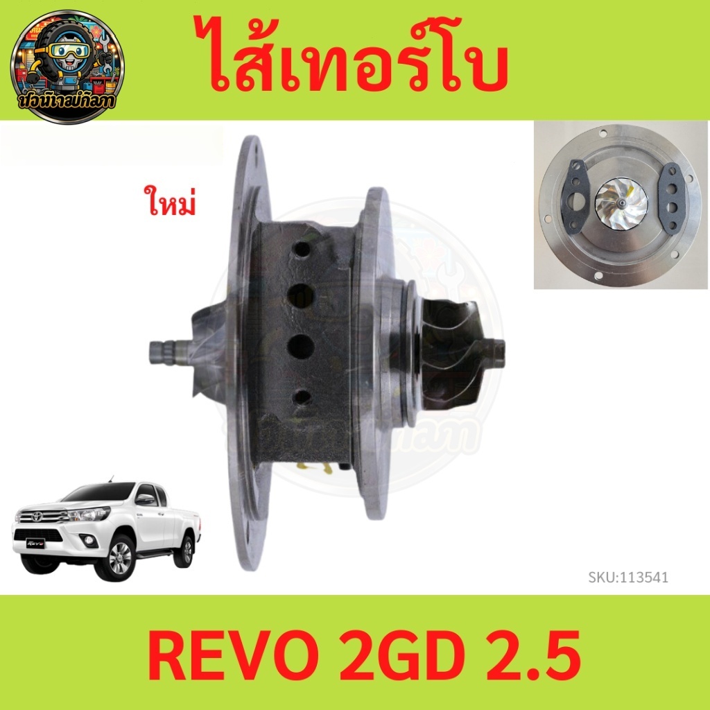 ไส้เทอร์โบ REVO 2GD 2.4 รีโว้ REVO 2GD 2.4 รีโว้ ไส้เกลางทอร์โบ ไส้เทอร์โบ