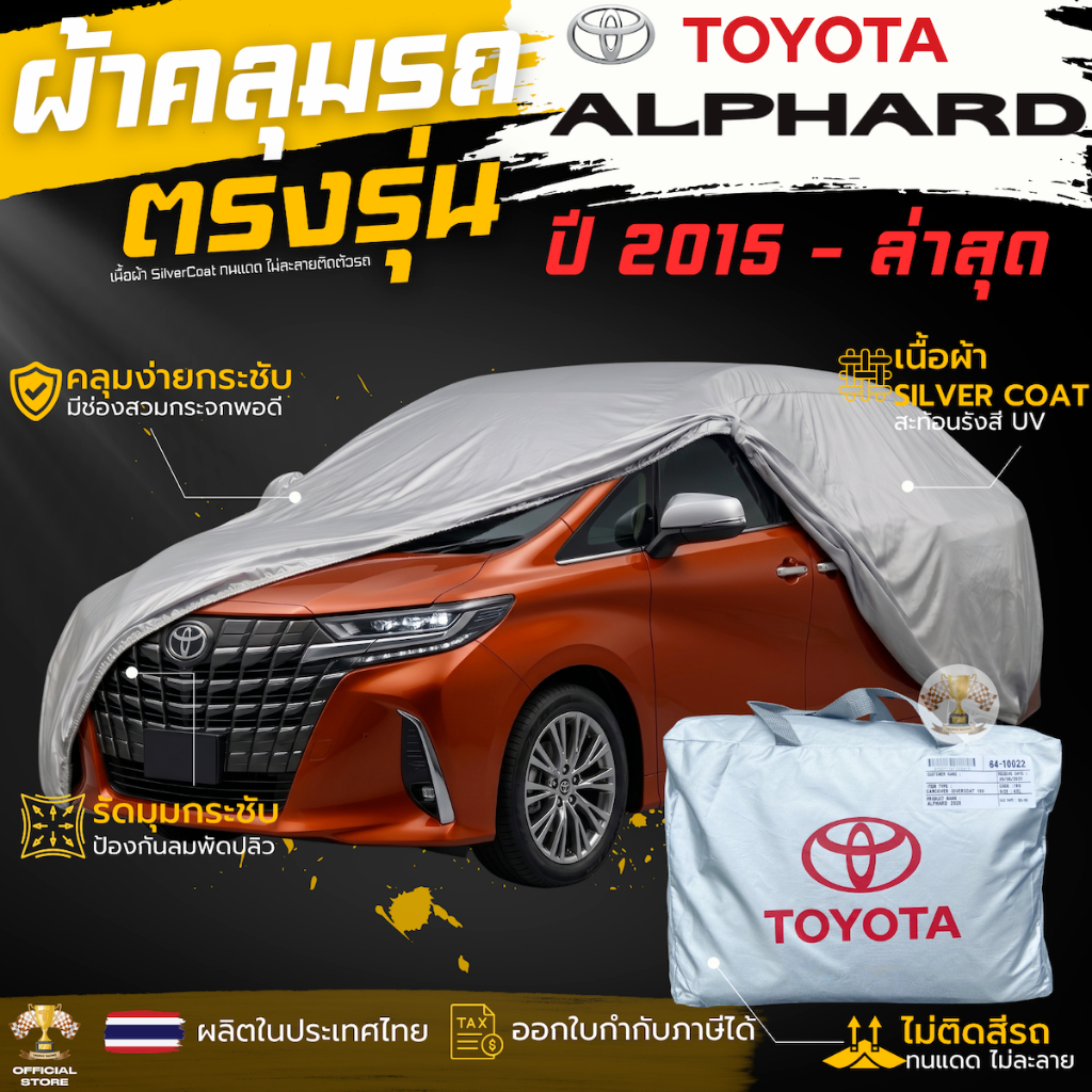 ผ้าคลุมรถตู้ Toyota ALPHARD 2015 - ล่าสุด ตรงรุ่น 100% พร้อมส่ง ผ้าคลุม Alphard ผ้าคลุมรถ โตโยต้า อัลฟาร์ด