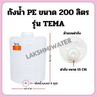 ถังน้ำ PE 100 ลิตร 200 ลิตร ถังเก็บน้ำ สินค้าใหม่ มือ 1 ส่งจากโรงงาน