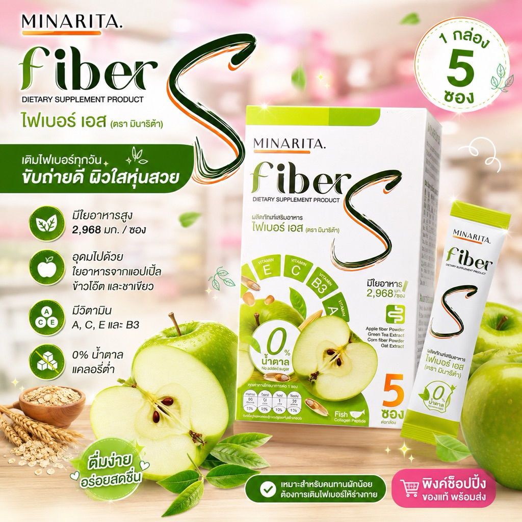 MINARITA Fiber S ผลิตภัณฑ์เสริมอาหาร ช่วยดูแลสุขภาพ ด้วยใยอาหาร 2,968 มก. ต่อซอง ไม่มีน้ำตาล 0%