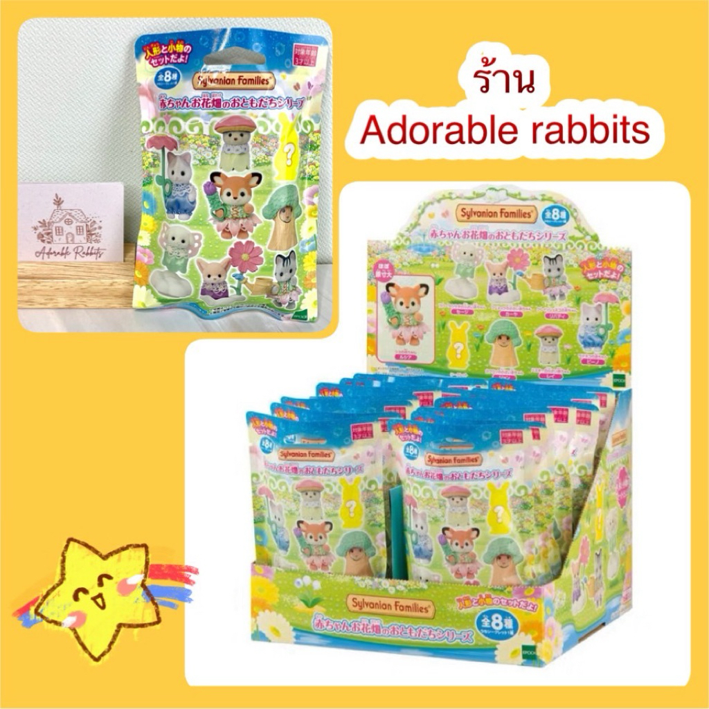 Sylvanian Baby Collection Flower Garden Friend Series ซอง เบบี้ เพื่อนๆ ในทุ่งดอกไม้ มือ1