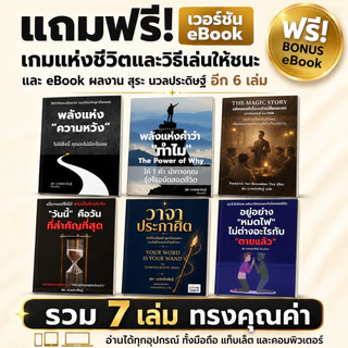 เกมแห่งชีวิต และวิธีเล่นให้ชนะ THE GAME OF LIFE AND HOW TO PLAY IT โดย FLORENCE SCOVEL SHINN - สุระ นวลประดิษฐ์ แปล