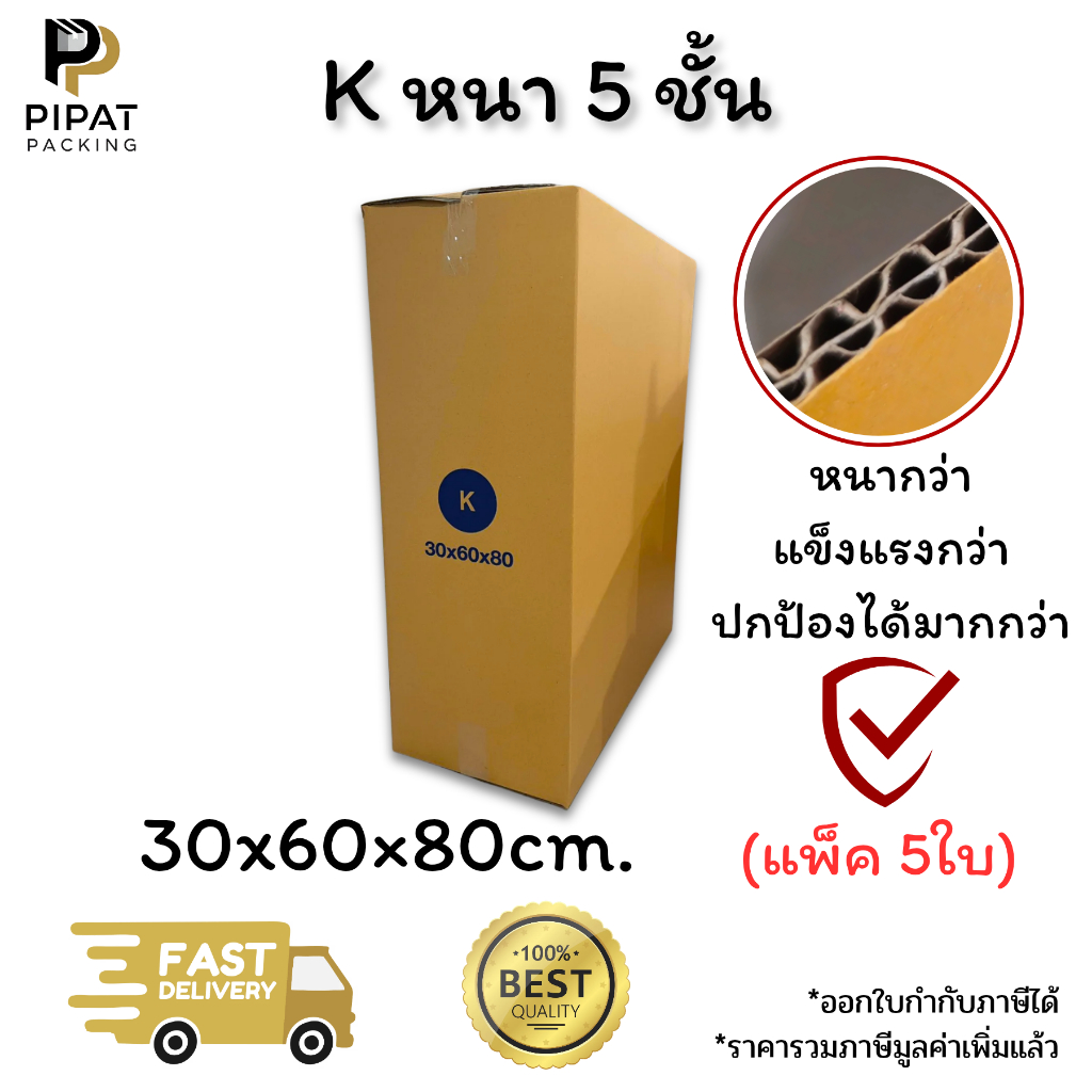 กล่องเบอร์ K หนา 5 ชั้น ผิว KA125 แข็งแรง รองรับน้ำหนักได้ดี กล่อง K