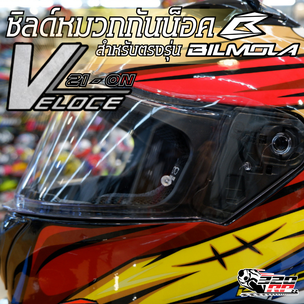 ชิลด์หมวกกันน็อค BILMOLA VELOCE VISOR 2021-ON ของแท้ !! ส่งไว !! 320SP ราชพฤกษ์