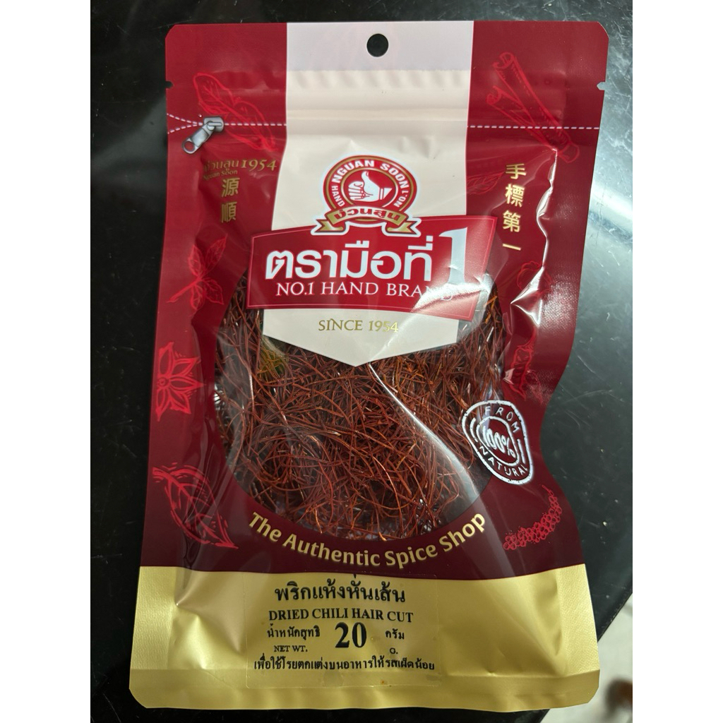 ง่วนสูน ตรามือที่1 พริกแห้งหั่นเส้น ขนาด 20 กรัม DRIED CHILI HAIR CUT #ของดีเยาวราช ส่งเร็วส่งไว ร่วมโปรส่งฟรี