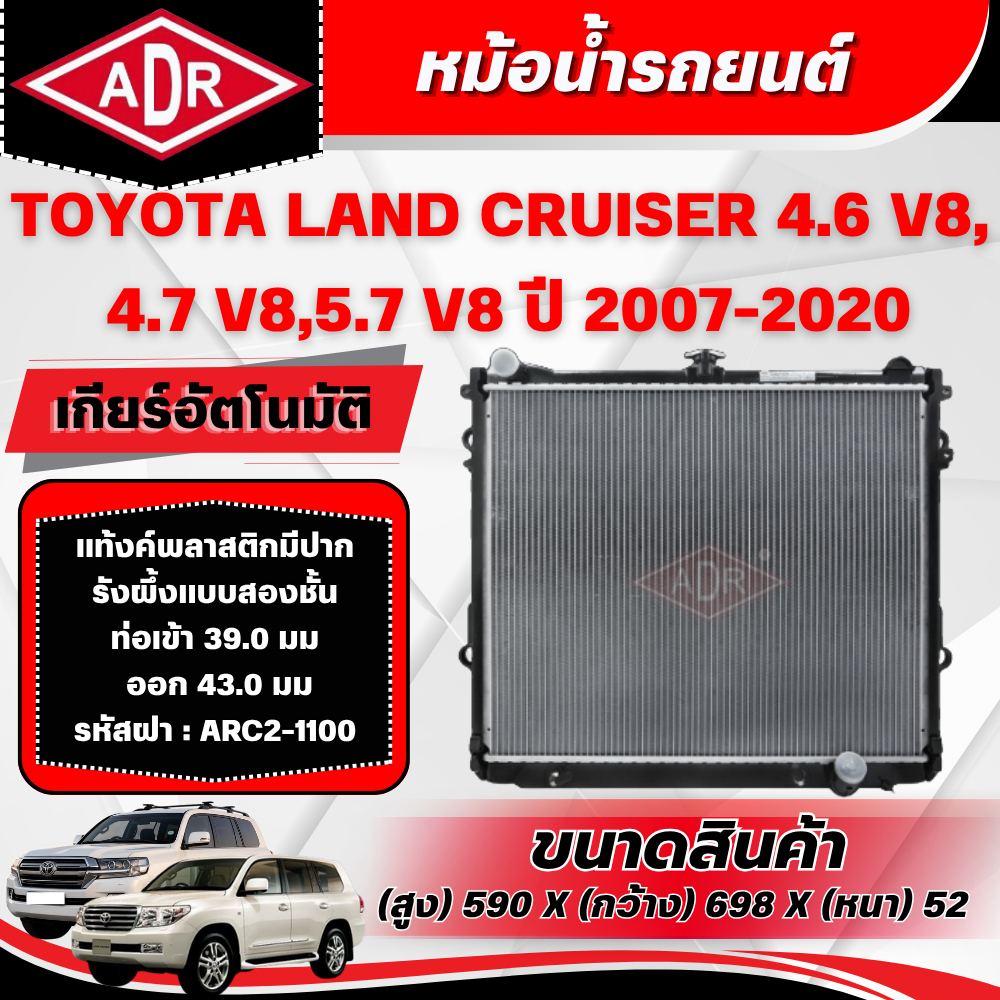 ADR หม้อน้ำ TOYOTA LAND CRUISER 4.6 V8,4.7 V8,5.7 V8 (URJ202,UZJ200,URJ200) เบนซิน ปี 2007-2020 เกีย