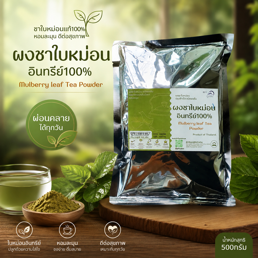 ชาใบหม่อนอินทรีย์ ชนิดผง Mulberry leaf Powder 100% ตราภูดอย ราคาส่งหน้าโรงงาน(500 กรัม)