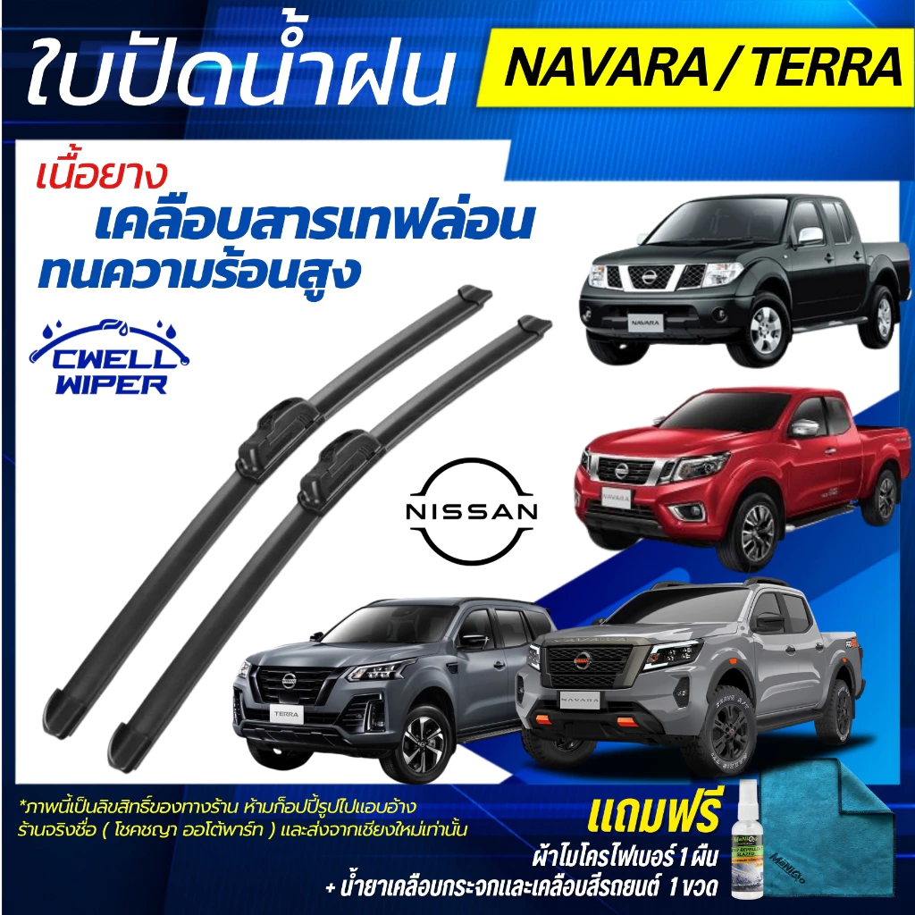 ใบปัดน้ำฝน Nissan Navara / Terra  นิสสัน นาวาร่า / เทอร์ร่า ทุกรุ่น ฟรีน้ำยาเคลือบกระจก+ผ้าไมโคร