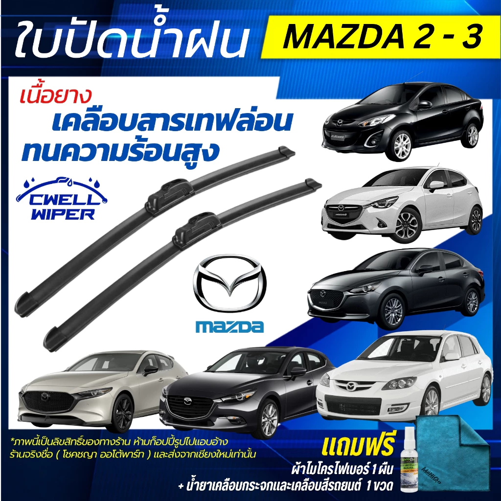 ใบปัดน้ำฝน [1คู่] MAZDA 2 / MAZDA 3 มาสด้า 2 / มาสด้า3 แถมฟรี น้ำยาเคลือบกระจก+ผ้าไมโครไฟเบอร์