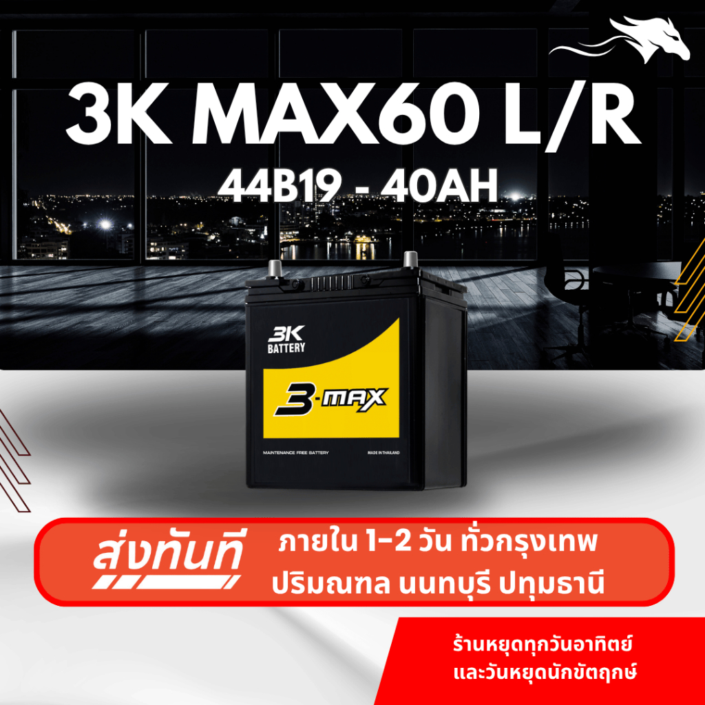 3k MAX60WL (44B19) แบตเตอรี่รถยนต์