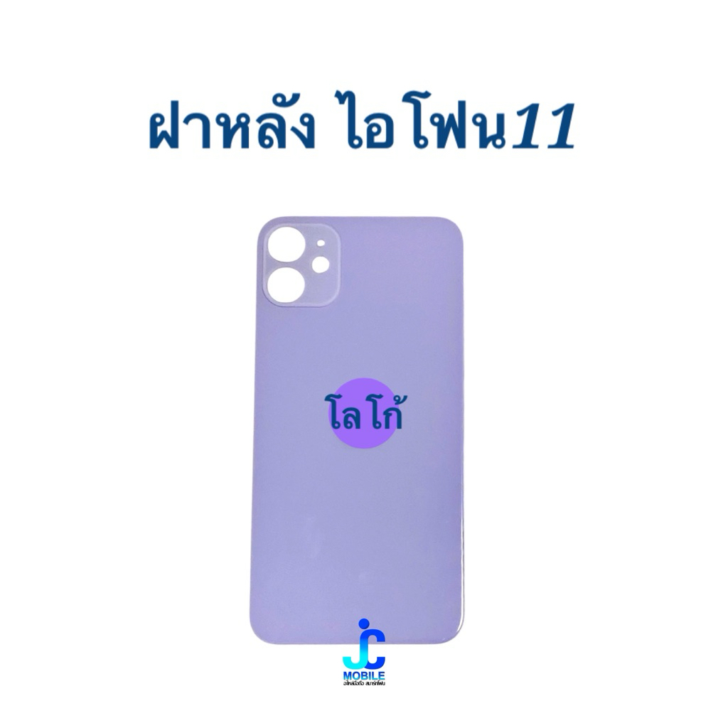 ฝาหลังไอโฟน11 (มีโลโก้) อะไหล่มือถือคุณภาพดี