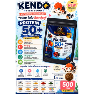 KENDO อาหารปลาทองและปลาสวยงาม โปรตีน 50%+ เม็ดจม 1.2mm เร่งสี เร่งวุ้น โตไว ย่อยง่าย 500g