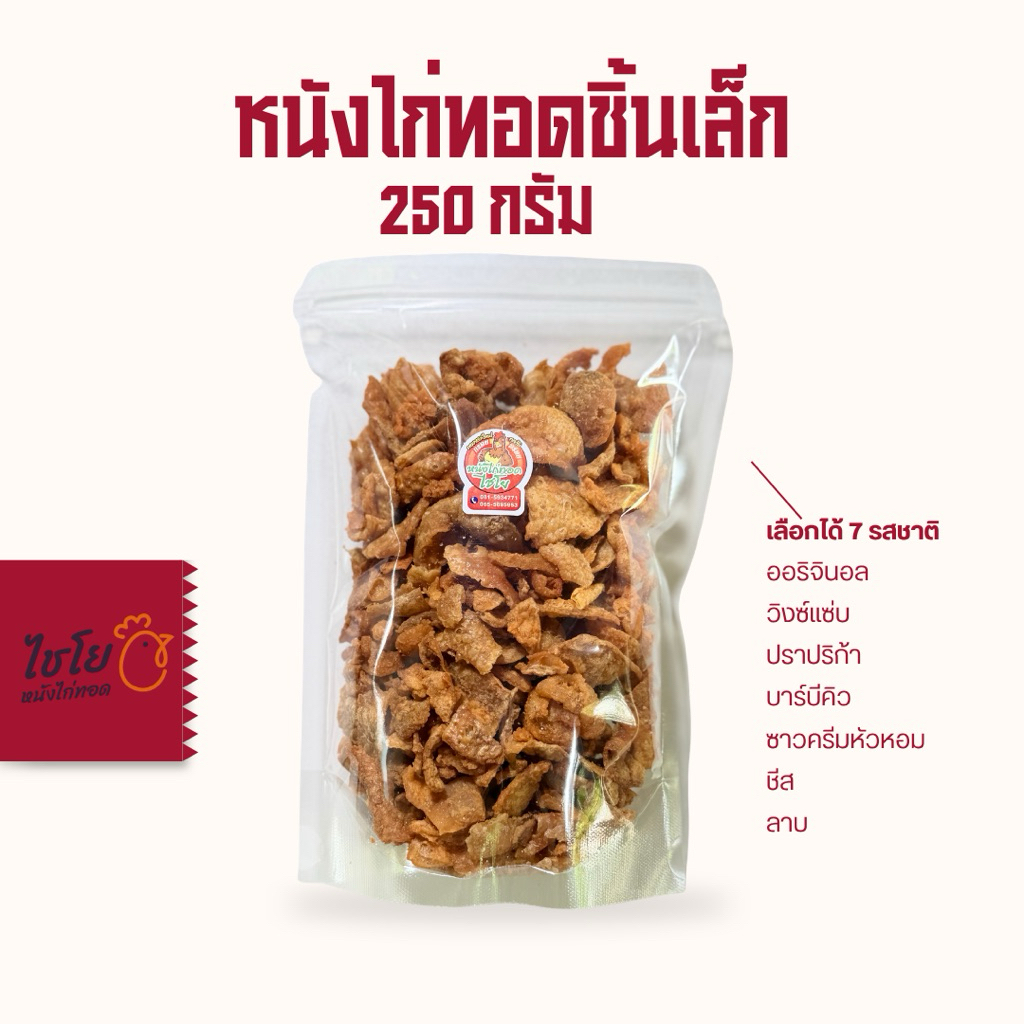 หนังไก่เขย่า ชิ้นเล็ก250กรัม (เลือกได้ 7รสชาติ)