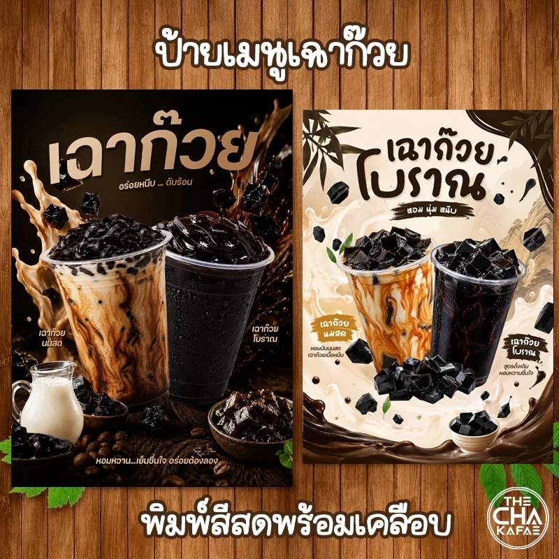 (เฉาก๊วย) ป้ายเมนูเครื่องดื่มขนาด A4 เคลือบใสแข็ง