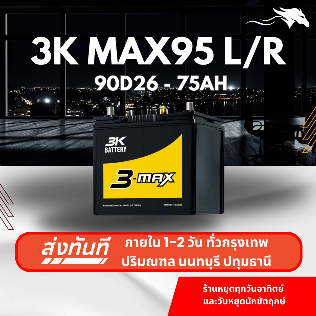 (ส่งด่วน) แบตเตอรี่รถยนต์ 3K MAX95L/R (90D26) 75Ah | เหมาะกับรถไถ | รับประกัน 1 ปี