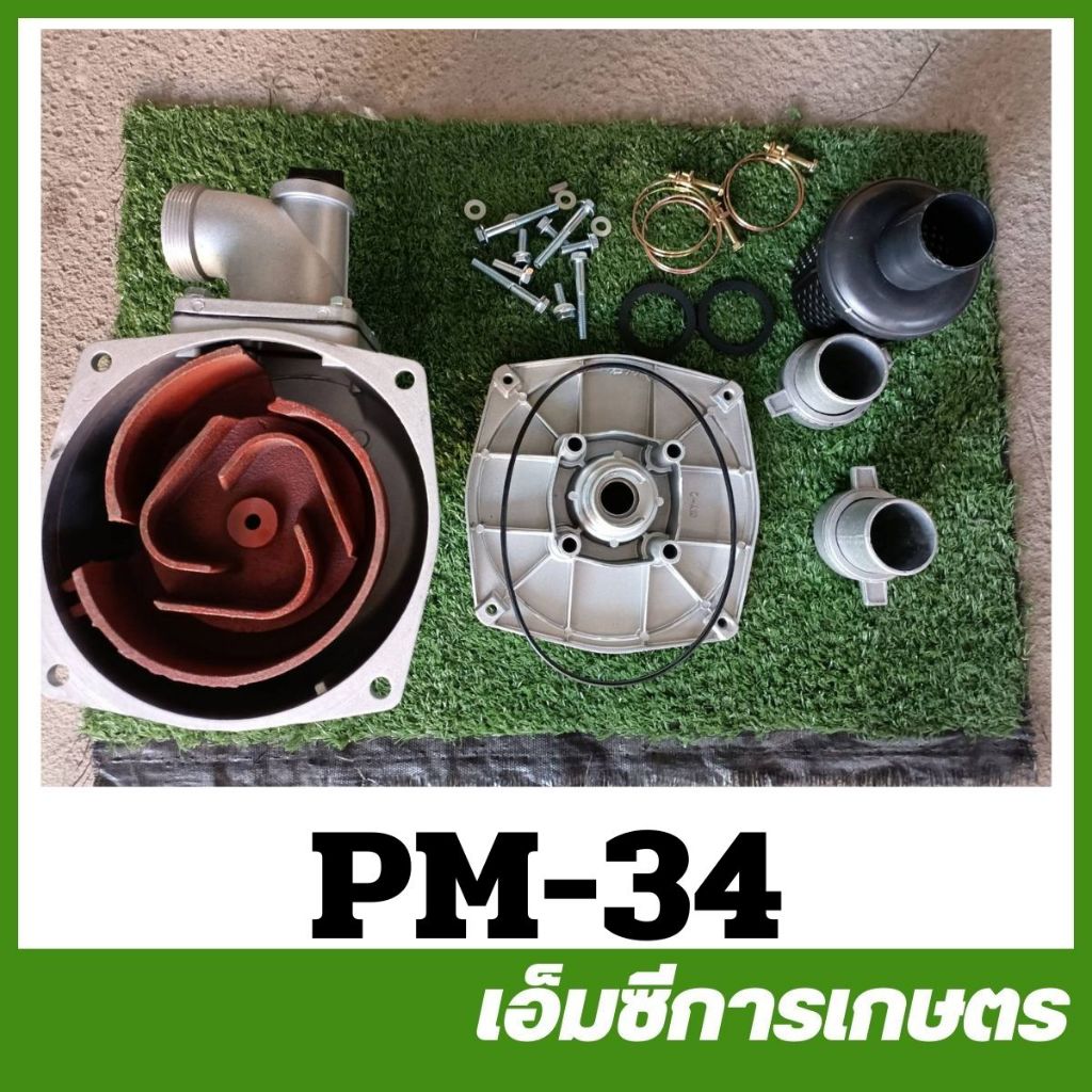 PM-34 / PM-35 ปั๊มสวม ขนาด 2 / 3 นิ้ว ใช้กับเครื่องยนต์เบนซินเอนกประสงค์ 5.5  6.5  7.5 แรง
