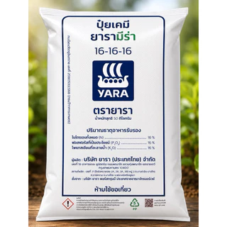 (ของแท้100%) ปุ๋ยยารามีร่า สูตร 16-16-16 แบ่งขาย 1 กิโลกรัม
