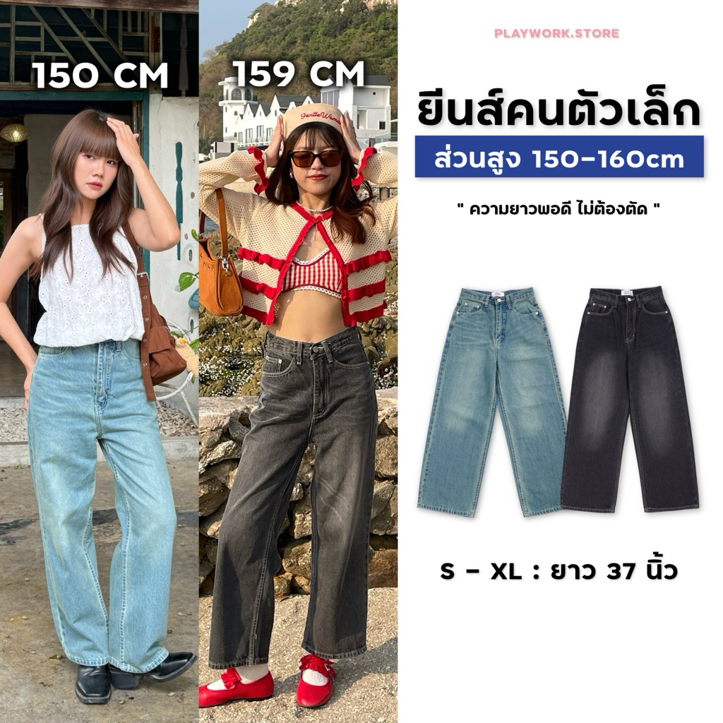 150cm bunny ยีนส์คนตัวเล็ก 150-160cm กระบอกกลาง ความยาว37นิ้ว [playwork.store] (020-ยีนส์ไม่ยืด)
