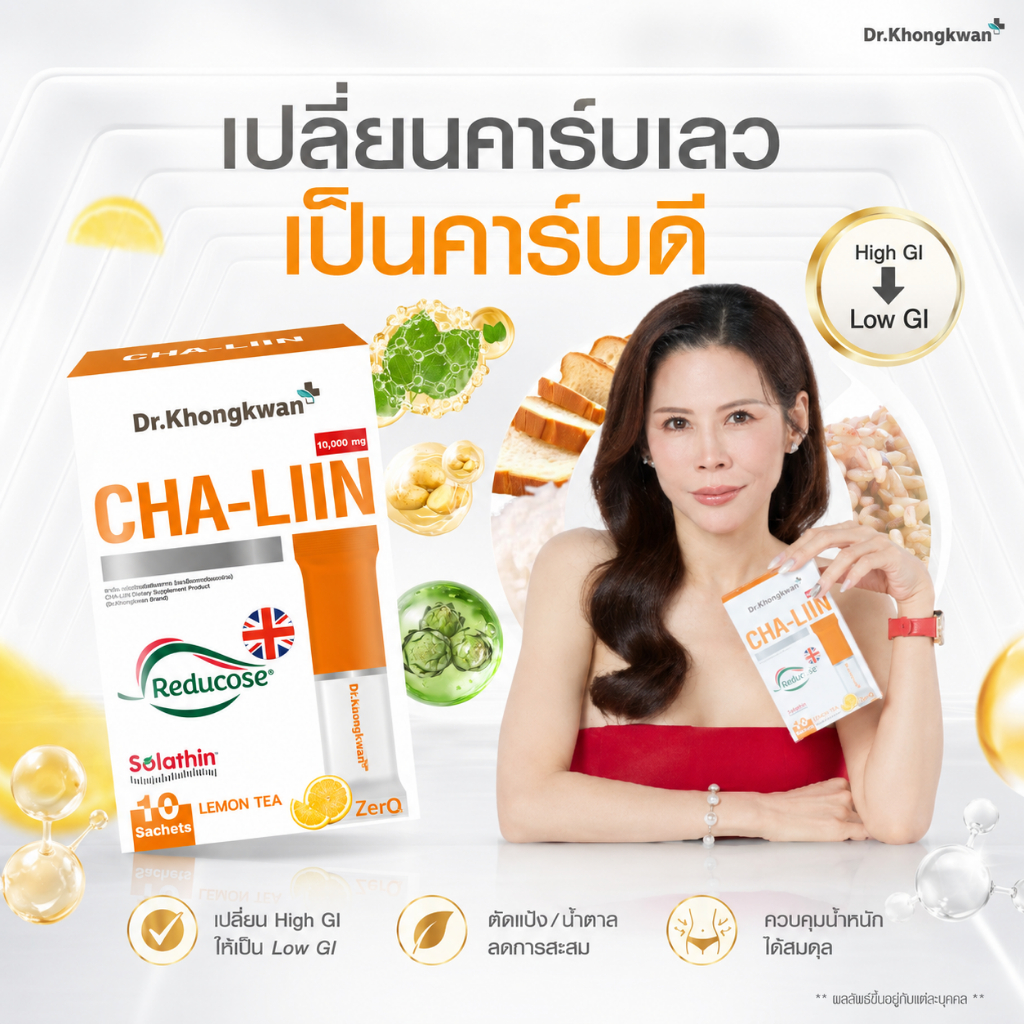 CHA-LIIN ชาลีน ชาหมอของขวัญ รสชามะนาว ลดบวมน้ำ ขับโซเดียม Dr.Khongkwan
