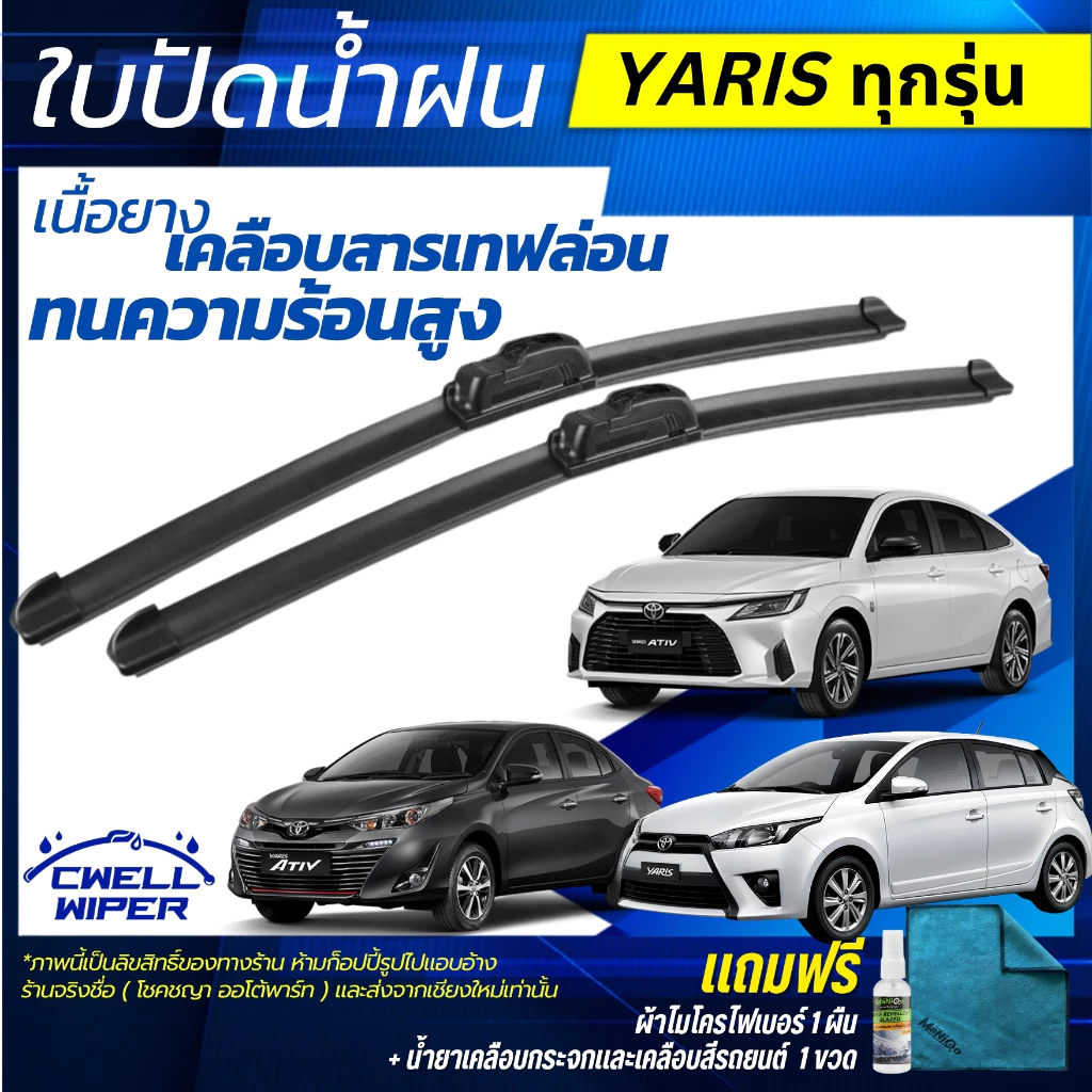 ใบปัดน้ำฝน 1คู่ TOYOTA  YARIS / ATIV โตโยต้า ยาริส / เอทีฟ [แถมฟรีน้ำยาเคลือบกระจก+ผ้าไมโครไฟเบอร์]