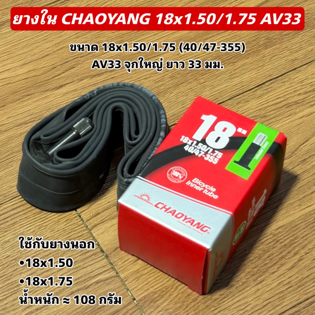 ยางใน CHAOYANG 18x1.50/1.75 AV33